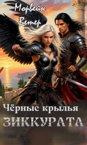 Чёрные крылья зиккурата / Морвейн Ветер