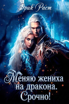 Меняю жениха на дракона. Срочно! / Эрик Раст