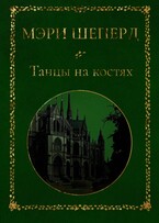 Танцы на костях / Мэри Шеперд