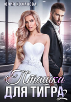 Пташка для тигра 2 / Кажанова Юлия