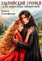 Эльфийский трофей для королевы оборотней / Анюта Тимофеева