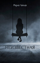 Неизвестная / Мария Чайная