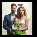 Факт измены. / Надежда Новикова