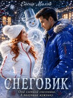 Снеговик / Елена Милэй