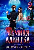 Темная адептка. Диплом по контракту / Лина Алфеева