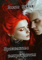Призвание: некромантия / Лидия Рыжая