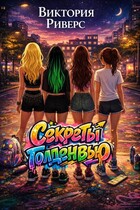 Секреты Голденвью / Виктория Риверс