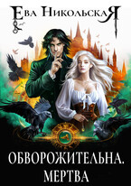 Обворожительна. Мертва / Ева Никольская