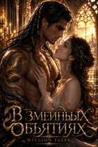 В змеиных объятиях / Million Tales