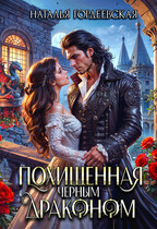 Похищенная черным драконом / Наталья Гордеевская