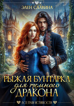 Рыжая бунтарка для Темного дракона / Элен Славина