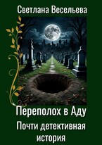 Переполох в Аду. Почти детективная история / Светлана Весельева