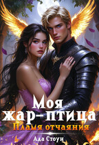 Моя жар-птица. Пламя отчаяния / Ада Стоун