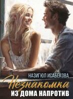 Незнакомка из дома напротив. / Назигюл Исабекова