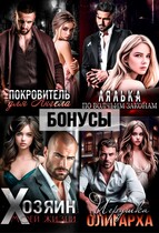 Покровитель. Лялька. Хозяин. Игрушка олигарха. После / Екатерина Ромеро