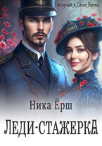 ЛЕДИ-СТАЖЁРКА / Ника Ерш