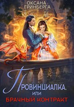 Провинциалка, или Брачный Контракт / Оксана Гринберга