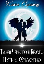 Танец Черного и Белого. Путь к счастью / Катерина Скрипець