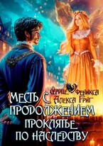 Месть с продолжением. Проклятье по наследству / Алекса Григ