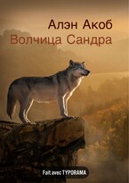 Волчица Сандра / Алэн Акоб