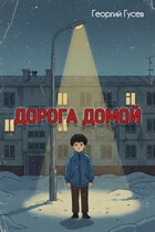 Дорога домой / Георгий Гусев