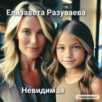 Невидимая / Liza Razuvaeva
