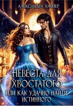 Невеста для хвостатого или как удачно найти истинного / Александра Харпер