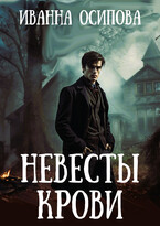 Невесты крови / Иванна Осипова