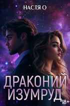 Истории трех Галактик. Драконий изумруд / Настя О.