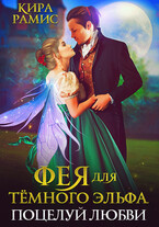 Фея для тёмного эльфа. Поцелуй любви / Кира Рамис
