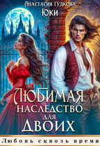 (Не) любимая. Наследство для двоих / Юки
                                                                                                            
                                                                                                                                                                                                                                        ,
                                                                
                                                                                                                                            Анастасия Гудкова