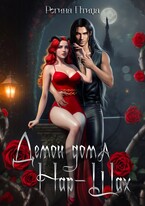 Демон дома Нар-Шах. Эпизод 2. На поводке у Госпожи / Регина Птица