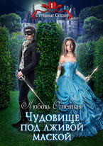 Чудовище под лживой маской / Дора Коуст ( Любовь Огненная )