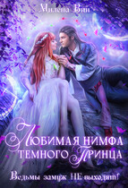Любимая нимфа Темного принца, или Ведьмы замуж не выходят / Милена Вин
