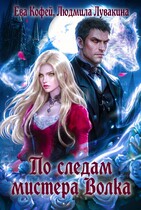 По следам мистера Волка / Людмила Лувакина
                                                                                                            
                                                                                                                                                                                                                                        ,
                                                                
                                                                                                                                            ❤️Ева Кофей