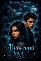 Небесный мост / Виктория Сильцова