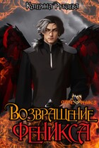Возвращение феникса / Катерина Рублева