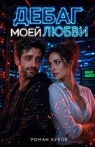 Дебаг моей любви / Роман Кубов