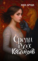 Среди чудес и кошмаров / Анна Бруша