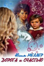Дорога к счастью / Юлия Меллер