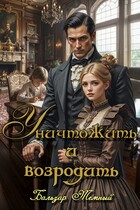 Уничтожить и возродить / Бальзар Темный