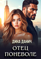 Отец поневоле / Дина Данич
