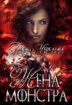 Жена монстра / Галина  Чередий