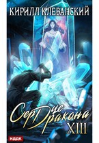 Сердце Дракона. Книга 13 / Клеванский Кирилл