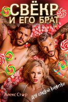Свёкр и его брат для сладкой конфетки / Алекс Стар