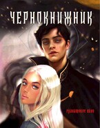 Чернокнижник. Гранатовое вино / Саша Немирова