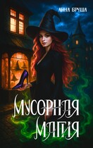 Мусорная магия (Невозможная магия) / Анна Бруша