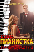 Пианистка. Гамма — темно-бордовый / Лучия Мун