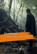 Легенда о духовном проводнике / Леста Микес