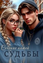 Сечение нитей судьбы / Рена Руд